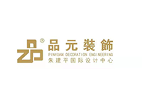 南通市品元裝飾工程有限公司